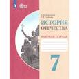 russische bücher: Бгажнокова Ирина Магомедовна - История Отечества 7кл Рабочая тетрадь (интелл.нар)