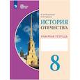 russische bücher: Бгажнокова Ирина Магомедовна - История Отечества. 8 класс. Рабочая тетрадь. Для обучающихся с интеллектуальными нарушениями
