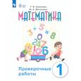 russische bücher: Алышева Татьяна Викторовна - Математика 1кл Проверочные работы (с интелл.наруш)