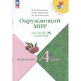 russische bücher: Казанцева Ирина Викторовна - Окружающий мир. Переходим в 4-й кл Летние задания