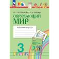 russische bücher: Поглазова Ольга Тихоновна - Окружающий мир 3 класс.