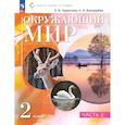 russische bücher: Чудинова Елена Васильевна - Окружающий мир  2 класс Учебное пособие Часть 2