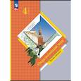 russische bücher: Виноградова Наталья Федоровна - Окружающий мир  4 класс. Учебное пособие. Часть 2