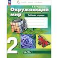 russische bücher: Чудинова Елена Васильевна - Окружающий мир 2 класс. Рабочая тетрадь. В 2-х частях. Часть 1.