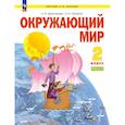russische bücher: Дмитриева Нинель Яковлевна - Окружающий мир 2 класс. Учебное пособие.Часть 2