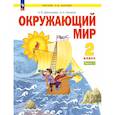 russische bücher: Дмитриева Нинель Яковлевна - Окружающий мир 2 класс.Учебное пособие.часть 1