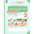 russische bücher: Потапов Игорь Владимирович - Окружающий мир 3 класс. Рабочая тетрадь.