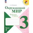 russische bücher: Плешаков Андрей Анатольевич - Окружающий мир 3кл ч1 Рабочая тетрадь