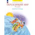 russische bücher: Дмитриева Нинель Яковлевна - Окружающий мир 3 класс .Рабочая тетрадь.