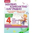 russische bücher: Н. А. Степанова - Учим английские слова. Основные темы. 4 класс