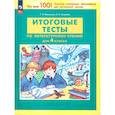 russische bücher: Мишакина Татьяна Леонидовна - Литературное чтение 4 класс .Итоговые тесты.