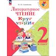 russische bücher: Самойлова Марина Ивановна - Литературное чтение. Круг чтения 2 класс