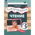 russische bücher: Матвеева Елена Ивановна - Литературное чтение 3кл [Уч.пос.] ч1