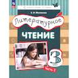 russische bücher: Матвеева Елена Ивановна - Литературное чтение 3кл [Уч.пос.] ч2