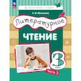 russische bücher: Матвеева Елена Ивановна - Литературное чтение. 3 класс. Учебное пособие. Часть 3. ФГОС
