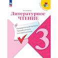 russische bücher: Бойкина Марина Викторовна - Литературное чтение 3кл Предварит.контроль, текущ