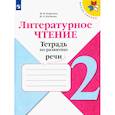 russische bücher: Бойкина Марина Викторовна - Литературное чтение 2кл Тетрадь по развитию речи