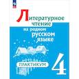 russische bücher: Александрова О.М., Кузнецова М.И., Романова В.Ю., Рябинина Л.А., Соколова О.В. - Литературное чтение на родном русском 4кл Практик