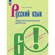 russische bücher: Соловьева Наталья Николаевна - Русский язык 6кл Диагностические работы