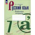 russische bücher: Бондаренко Марина Анатольевна - Русский язык 7кл ч1 Рабочая тетрадь