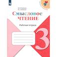 russische bücher: Бойкина Марина Викторовна - Литературное чтение. 3 класс. Смысловое чтение. Рабочая тетрадь. ФГОС