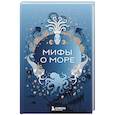 russische bücher:  - Мифы о море