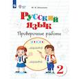 russische bücher: Шишкова Маргарита Игоревна - Русский язык 2кл Проверочные работы (интелл наруш)