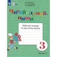 russische bücher: Аксёнова Алевтина Константиновна - Читай, думай, пиши 3кл ч2 [Раб. тетр.по рус.яз]