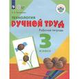 russische bücher: Кузнецова Людмила Анатольевна - Технология Ручной тр. 3кл Раб. тетр. (интелл.нар)
