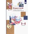 russische bücher: Ефросинина Любовь Александровна - Книгочей 1-4кл [Словарь-справочник по лит. чтению]