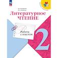 russische bücher: Бойкина Марина Викторовна - Литературное чтение 2кл Работа с текстом