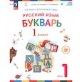 russische bücher: Репкин Владимир Владимирович - Букварь 1класс.Учебное пособие.часть 1