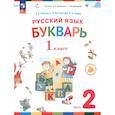 russische bücher: Репкин Владимир Владимирович - Русский язык. Букварь. 1 класс. Учебное пособие. В 2-х частях. Часть 2. ФГОС