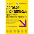 russische bücher: Погорельская М.Л. - Договор с физлицом: трудовой или гражданско-правовой