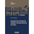 russische bücher: Скворцов О.Ю. - Международное инвестиционное право: Учебник