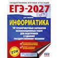 russische bücher: Ушаков Д.М. - ЕГЭ-2027. Информатика. 10 тренировочных вариантов экзаменационных работ для подготовки к единому государственному экзамену