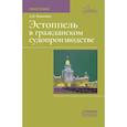 russische bücher: Яхимович А.В. - Эстоппель в гражданском судопроизводстве: монография. 2-е изд