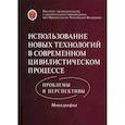 russische bücher: Ганичева Е.С., Гальперин М.Л., Дьяконова М.О. - Использование новых технологий в современном цивилистическом процессе: проблемы и перспективы: монография