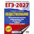 russische bücher: Баранов П.А., Шевченко С.В. - ЕГЭ-2027. Обществознание. 10 тренировочных вариантов экзаменационных работ для подготовки к ЕГЭ