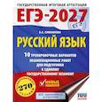 russische bücher: Симакова Е.С. - ЕГЭ-2027. Русский язык. 10 тренировочных вариантов экзаменационных работ для подготовки к ЕГЭ