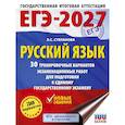 russische bücher: Степанова Л.С. - ЕГЭ-2027. Русский язык. 30 тренировочных вариантов экзаменационных работ для подготовки к единому государственному экзамену