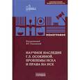 russische bücher: Под ред. Галковская Н.Г. - Научное наследие. Проблемы иска и права на иск
