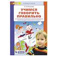 russische bücher: Игнатьева Лариса Викторовна - Учимся говорить правильно