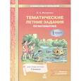 russische bücher: Иляшенко Людмила Анатольевна - Математика 1 класс. Тематические летние задания
