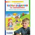 russische bücher: Шевелев Константин Валерьевич - Тесты-задания по математике 5-6 лет Рабочая тетрадь