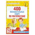 russische bücher: Узорова О.В. - 400 познавательных задач по математике. 1-2 класс