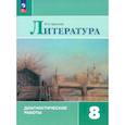 russische bücher: Аристова Мария Александровна - Литература  8 класс .Диагностические работы