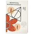 russische bücher: Кац К. - Архетипы киновселенных. Гарри Поттер, Властелин колец, Звездные войны и Очень странные дела.
