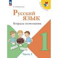 russische bücher: Никитенко Екатерина Андреевна - Русский язык 1 класс часть 3 .Тетрадь-помощник
