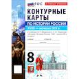 russische bücher:  - История России 8 класс.В.Р  Мединский .Контурные карты